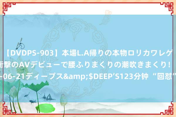 【DVDPS-903】本場L.A帰りの本物ロリカワレゲエダンサーSAKURA 衝撃のAVデビューで腰ふりまくりの潮吹きまくり！！</a>2007-06-21ディープス&$DEEP’S123分钟 “回怼”微信群里挑起纠纷的下属 他被告上法庭