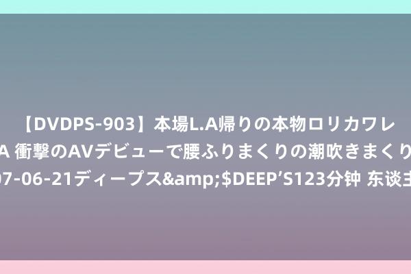 【DVDPS-903】本場L.A帰りの本物ロリカワレゲエダンサーSAKURA 衝撃のAVデビューで腰ふりまくりの潮吹きまくり！！</a>2007-06-21ディープス&$DEEP’S123分钟 东谈主社部：上半年城镇新增职业698万东谈主，6月份宇宙城镇看望休闲率降至5.0%