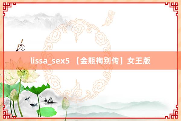 lissa_sex5 【金瓶梅别传】女王版